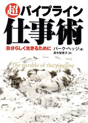 超パイプライン仕事術 自分らしく生きるために