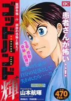 【廉価版】ゴッドハンド輝 医師失格…!? 誤診の恐怖と戦え!!(アンコール刊行)(8)講談社プラチナC