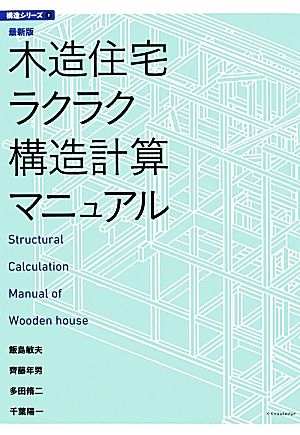 最新版 木造住宅ラクラク構造計算マニュアル