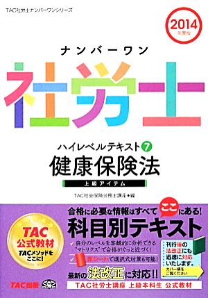 ナンバーワン社労士ハイレベルテキスト(7) 健康保険法 TAC社労士ナンバーワンシリーズ