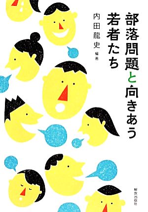 部落問題と向きあう若者たち