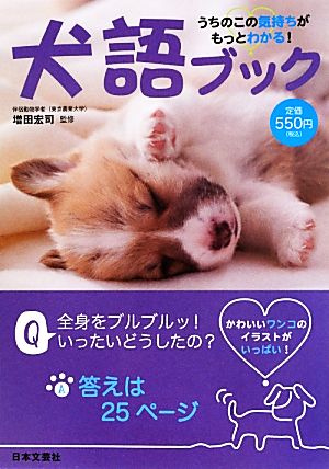 犬語ブック うちのこの気持ちがもっとわかる！