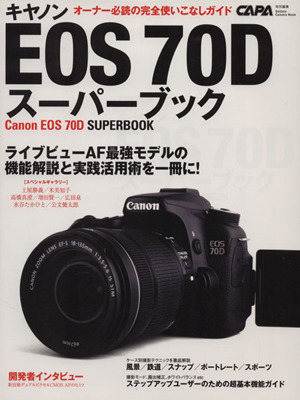 キヤノンEOS 70D スーパーブック Gakken Camera Mook