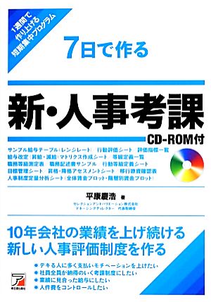 7日で作る新・人事考課CD-ROM付アスカビジネス