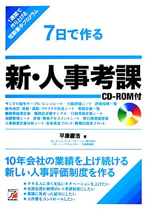 7日で作る新・人事考課 CD-ROM付 アスカビジネス