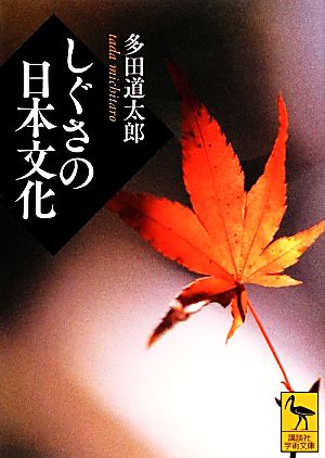 しぐさの日本文化 講談社学術文庫