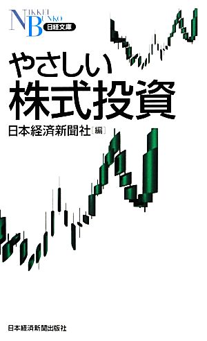 やさしい株式投資日経文庫
