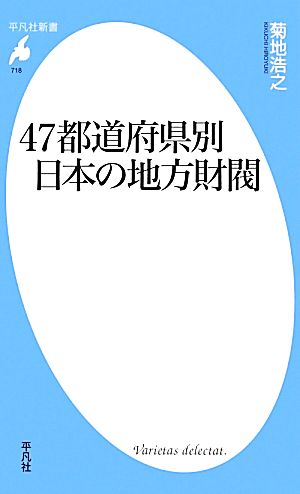 47都道府県別日本の地方財閥 平凡社新書718