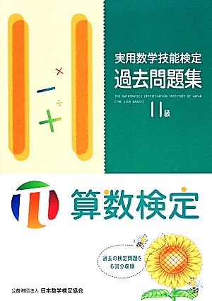 実用数学技能検定過去問題集 算数検定11級