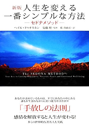 人生を変える一番シンプルな方法 新版 セドナメソッド