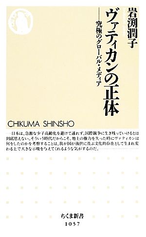 ヴァティカンの正体 究極のグローバル・メディア ちくま新書