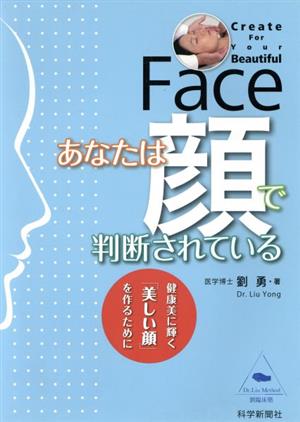 あなたは顔で判断されている 健康美に輝く「美しい顔」を作るために