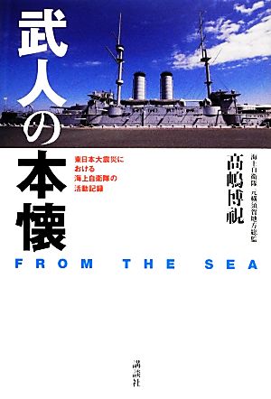 武人の本懐 FROM THE SEA東日本大震災における海上自衛隊の活動記録