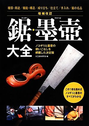 鋸・墨壺大全 ノコギリと墨壺の使いこなしを網羅した決定版