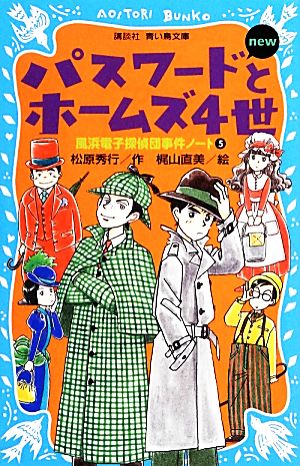 パスワードとホームズ4世new 改訂版 風浜電子探偵団事件ノート 5 講談社青い鳥文庫