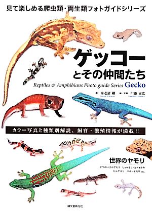 ゲッコーとその仲間たち世界のヤモリ見て楽しめる爬虫類・両生類フォトガイドシリーズ