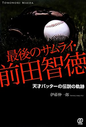 最後のサムライ・前田智徳 天才バッターの伝説の軌跡