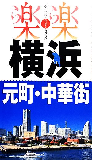 横浜・元町・中華街 楽楽関東3