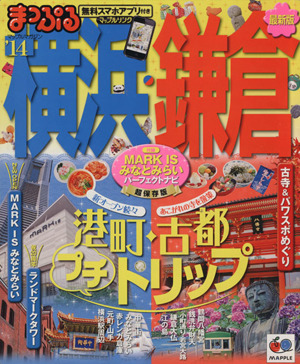 まっぷる横浜・鎌倉('14) マップルマガジン 関東12