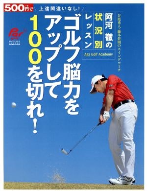 ゴルフ脳力をアップして100を切れ！ GAKKEN SPORTS MOOKPargolfレッスンブック