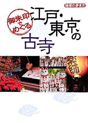 御朱印でめぐる江戸・東京の古寺 地球の歩き方