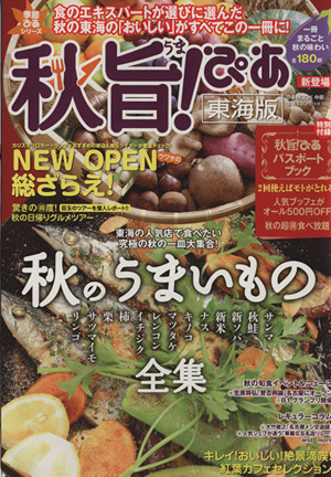 秋旨！ぴあ 東海版 ぴあMOOK中部季節ぴあシリーズ