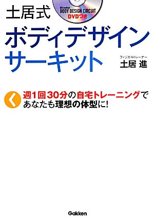 土居式ボディデザインサーキット 週1回30分の自宅トレーニングであなたも理想の体型に！