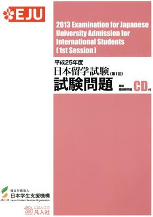 日本留学試験(第1回)試験問題(平成25年度) 聴解・聴読解問題CD付