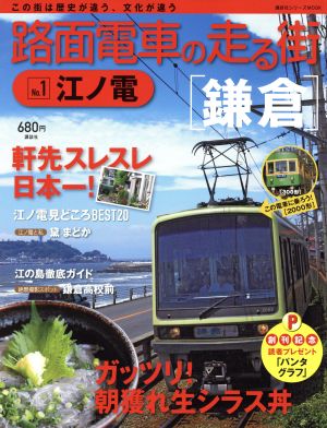 路面電車の走る街(No.1)江ノ電講談社シリーズMOOK