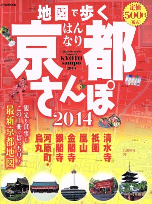 地図で歩く はんなり京都さんぽ(2014) JTBのMOOK