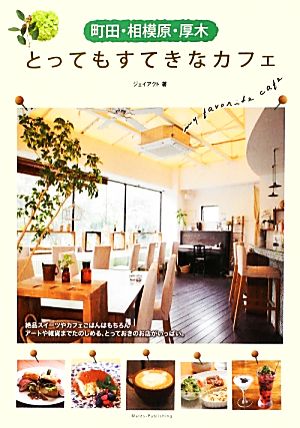 町田・相模原・厚木 とってもすてきなカフェ
