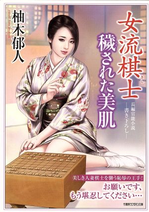 女流棋士 穢された美肌 竹書房ラブロマン文庫