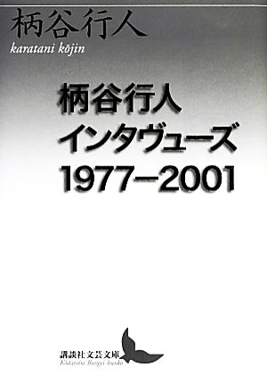 柄谷行人インタヴューズ1977-2001 講談社文芸文庫