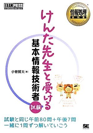 けんた先生と受ける基本情報技術者試験 情報処理教科書