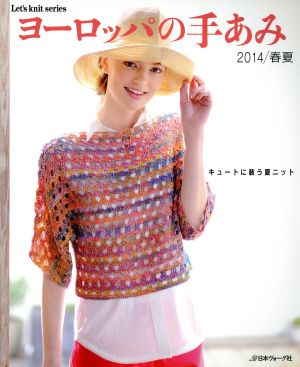 ヨーロッパの手あみ(2014/春夏) キュートに装う夏ニット Let's knit series