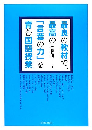 最良の教材で、最高の「言葉の力」を育む国語授業