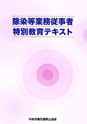 除染等業務従事者特別教育テキスト