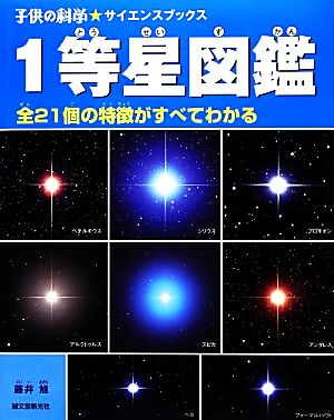 1等星図鑑 全21個の特徴がすべてわかる 子供の科学★サイエンスブックス