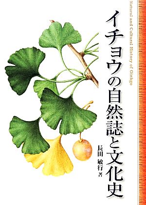 イチョウの自然誌と文化史