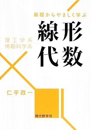 基礎からやさしく学ぶ理工学系・情報科学系のための線形代数