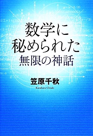 数学に秘められた無限の神話