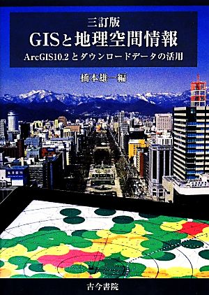 GISと地理空間情報 ArcGIS 10.2とダウンロードデータの活用