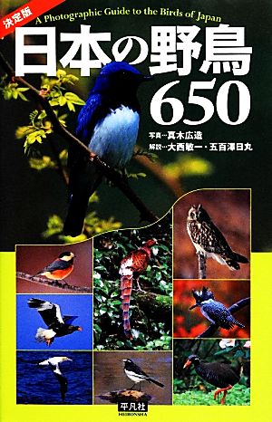 決定版 日本の野鳥650