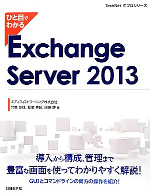 ひと目でわかるExchange Server 2013TechNet ITプロシリーズ