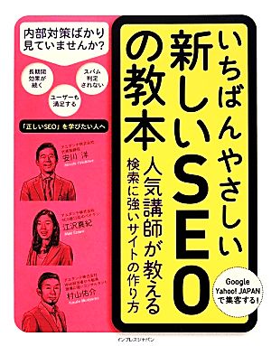 いちばんやさしい新しいSEOの教本 人気講師が教える検索に強いサイトの作り方