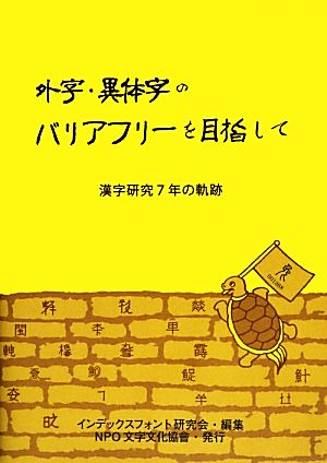 外字・異体字のバリアフリーを目指して 漢字研究7年の軌跡