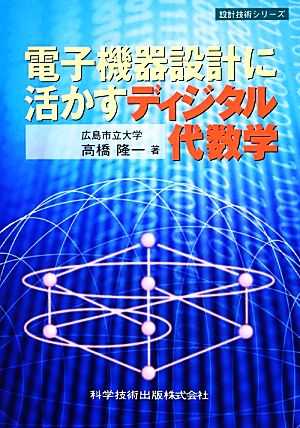 電子機器設計に活かすディジタル代数学 設計技術シリーズ