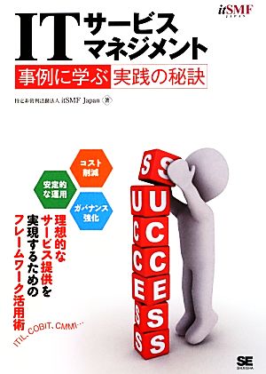 ITサービスマネジメント 事例に学ぶ実践の秘訣