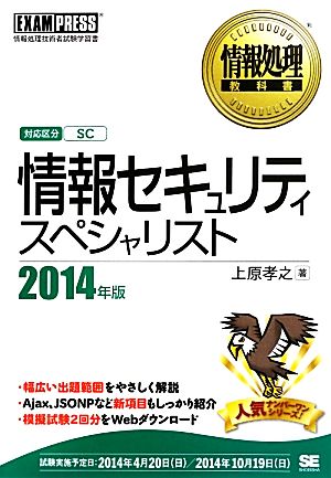 情報セキュリティスペシャリスト(2014年版) 情報処理教科書