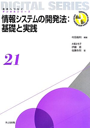 情報システムの開発法:基礎と実践未来へつなぐデジタルシリーズ21